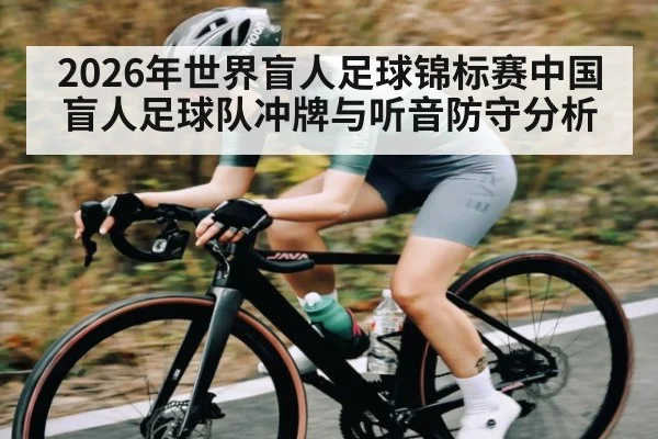 2026年世界盲人足球锦标赛中国盲人足球队冲牌与听音防守分析